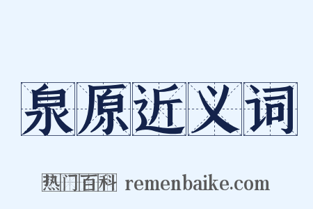 泉原近义词是什么意思的图片